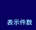 表示件数