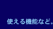 何が得意か。何ができるか。